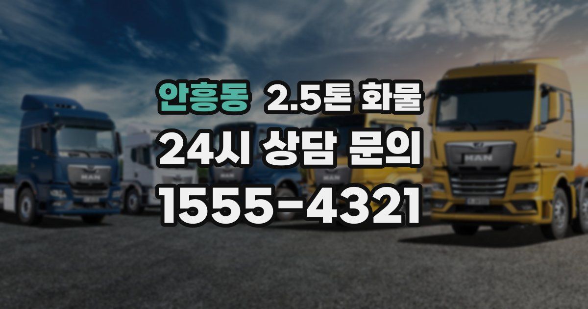 안흥동 2.5톤 화물