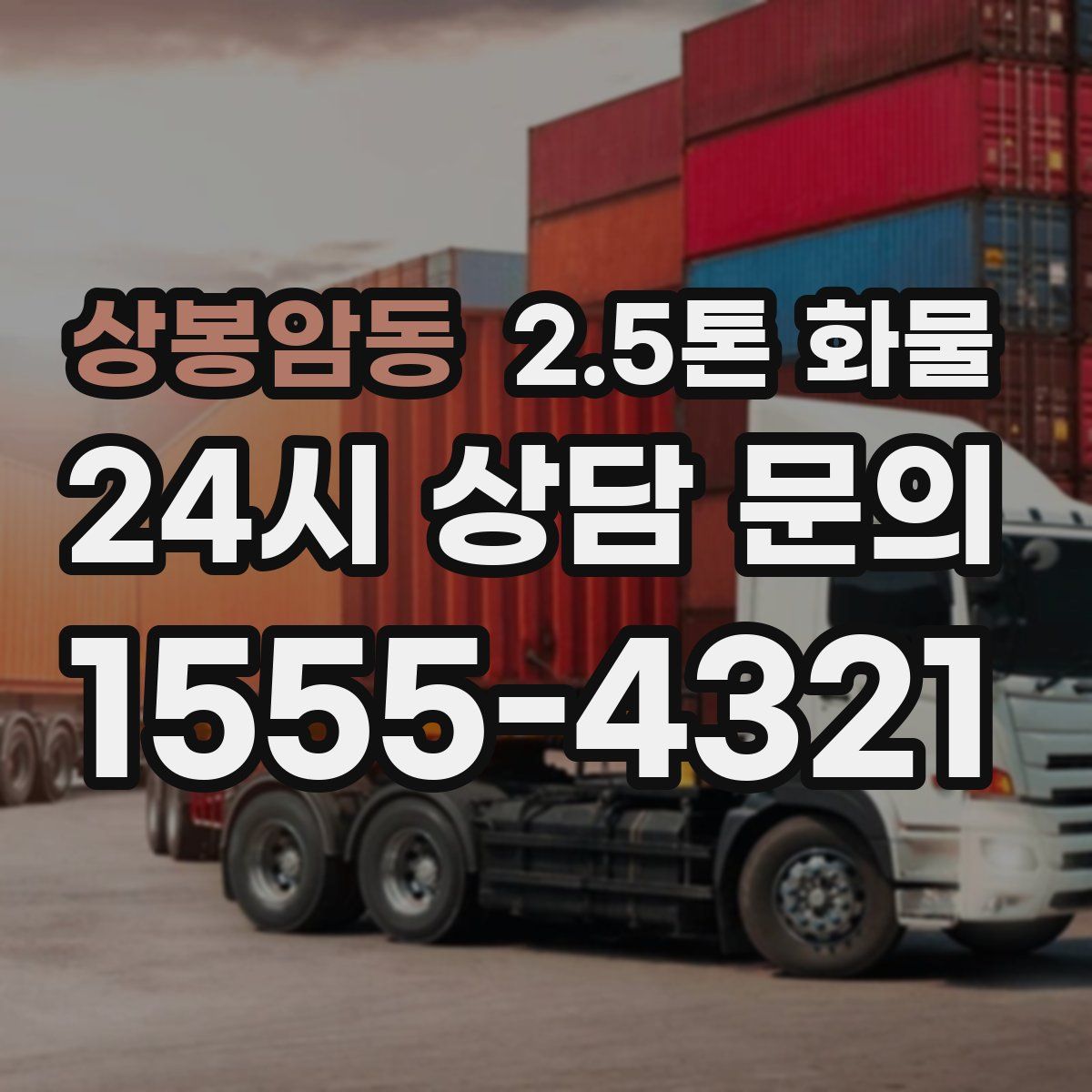 상봉암동 2.5톤 화물