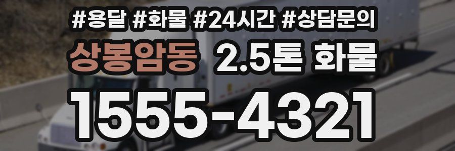 상봉암동 2.5톤 화물