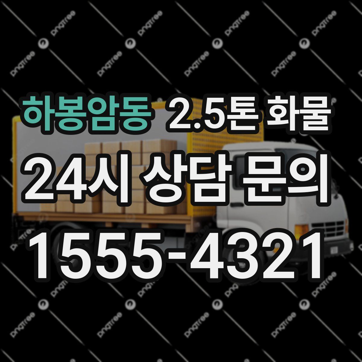 하봉암동 2.5톤 화물