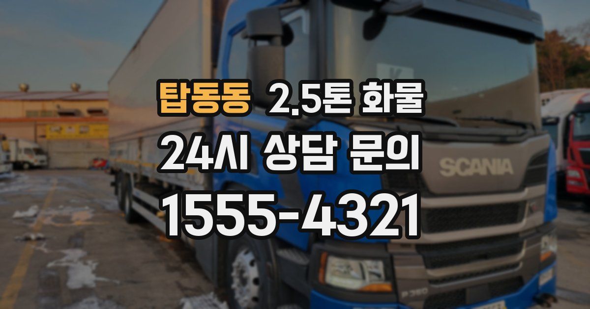 탑동동 2.5톤 화물