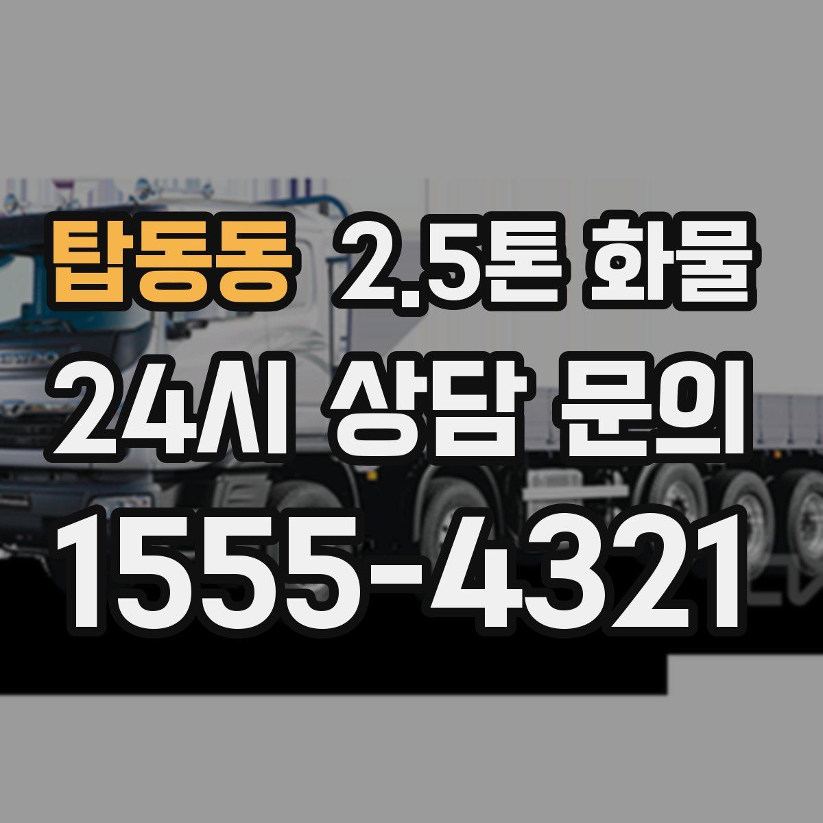 탑동동 2.5톤 화물