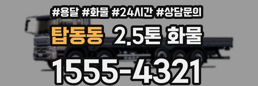 탑동동 2.5톤 화물