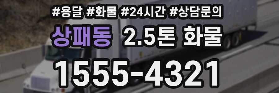 상패동 2.5톤 화물