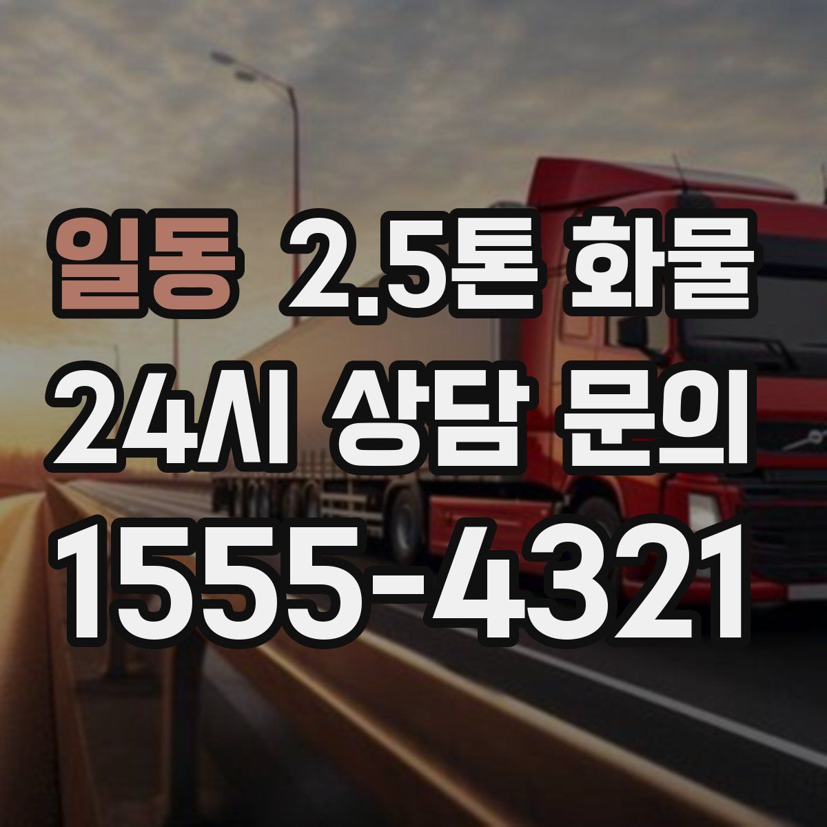 일동 2.5톤 화물