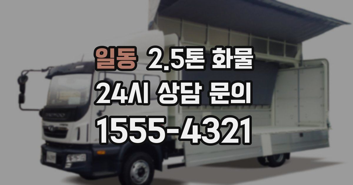 일동 2.5톤 화물