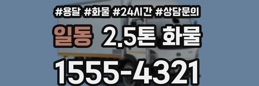 일동 2.5톤 화물
