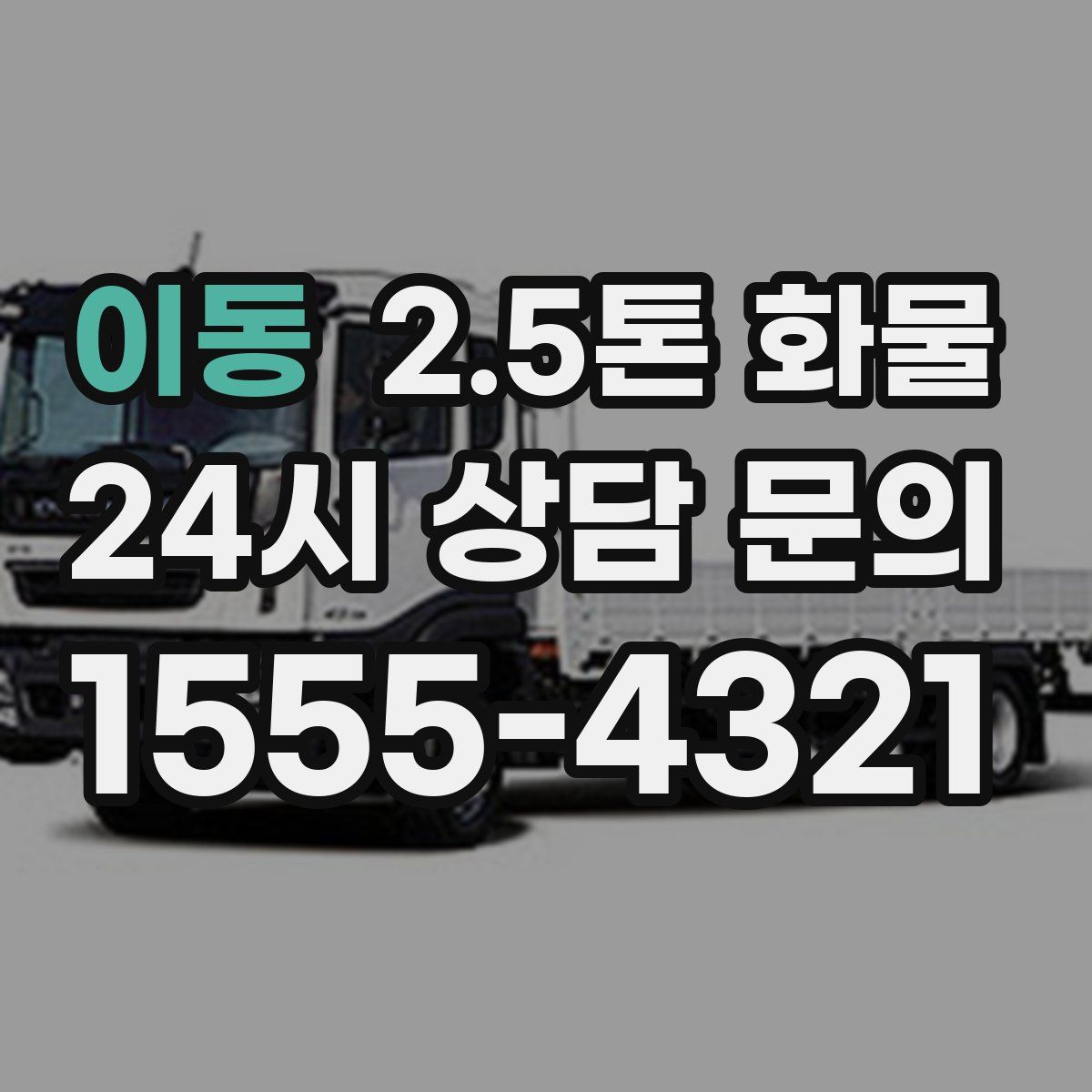 이동 2.5톤 화물