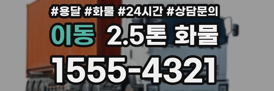 이동 2.5톤 화물