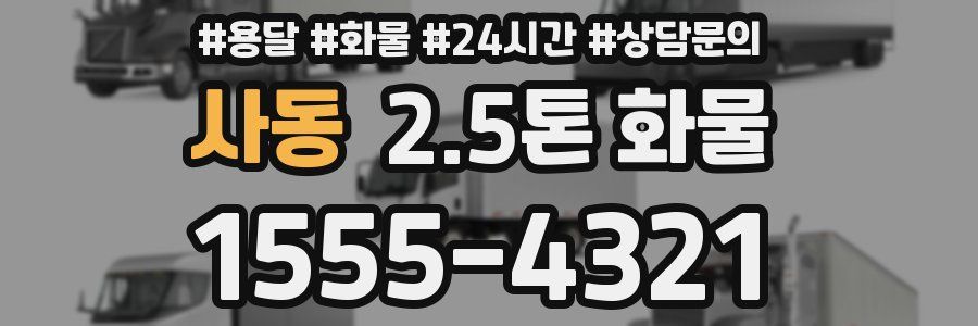 사동 2.5톤 화물