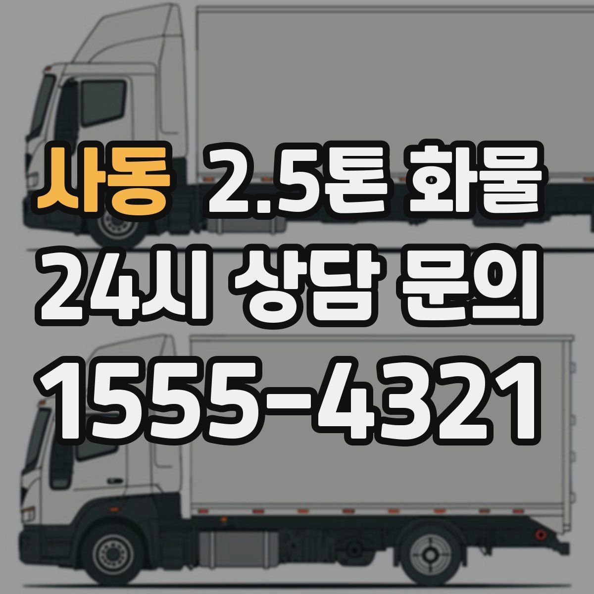 사동 2.5톤 화물