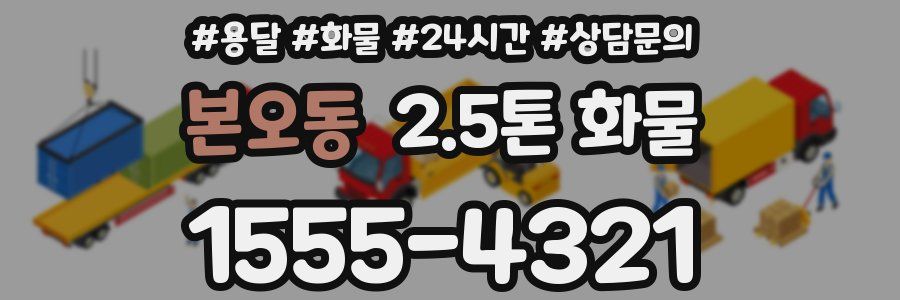 본오동 2.5톤 화물