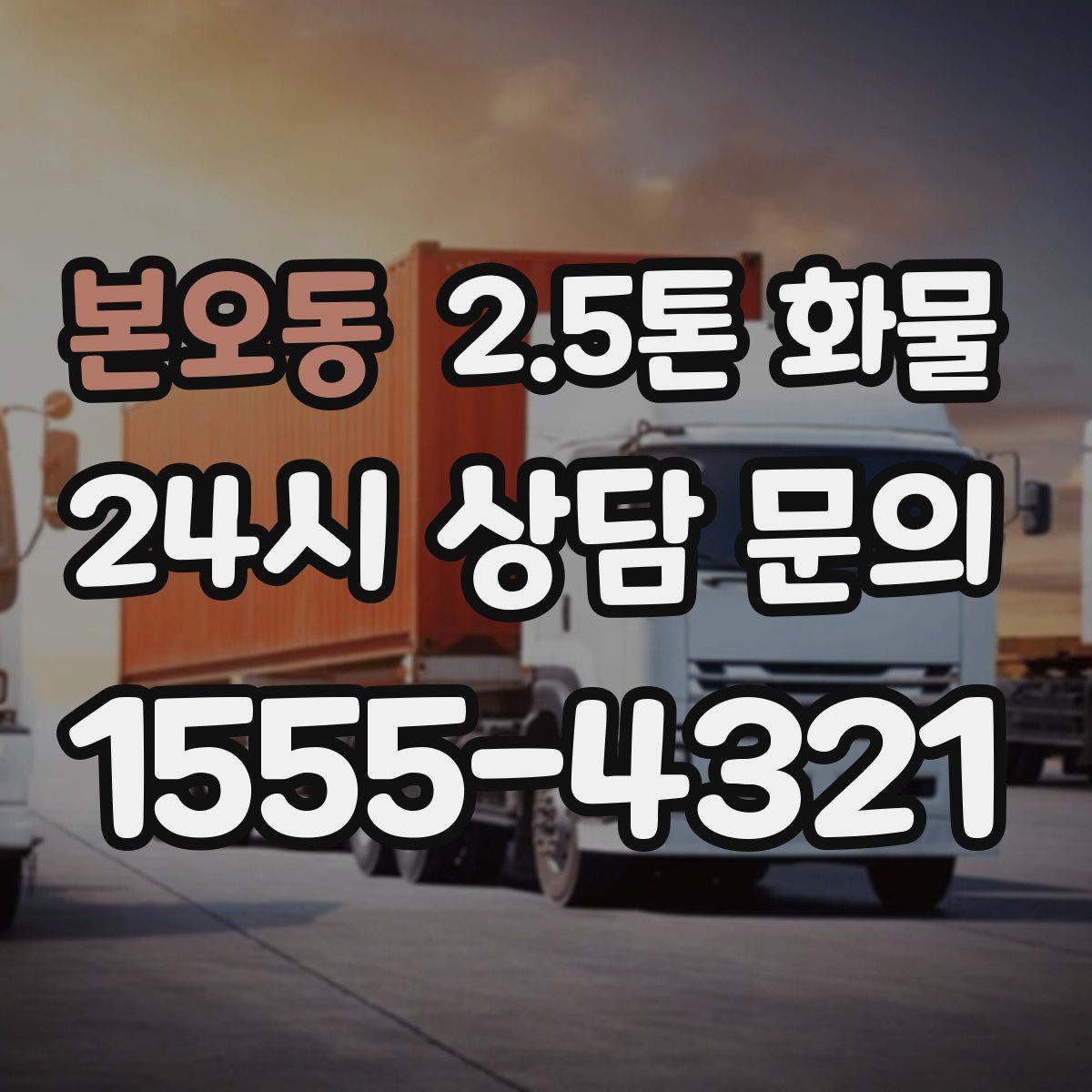 본오동 2.5톤 화물