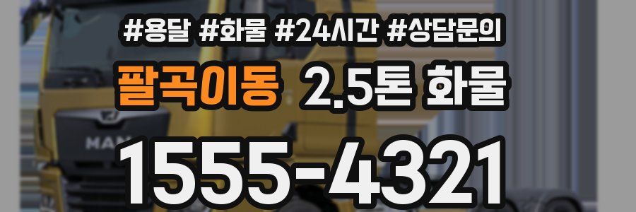 팔곡이동 2.5톤 화물