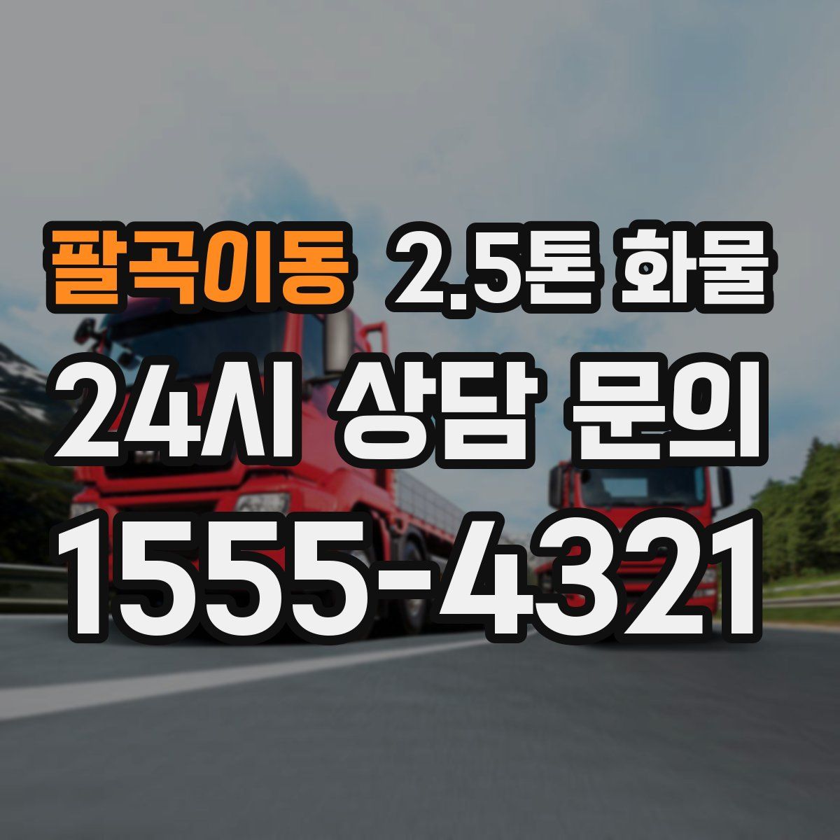 팔곡이동 2.5톤 화물