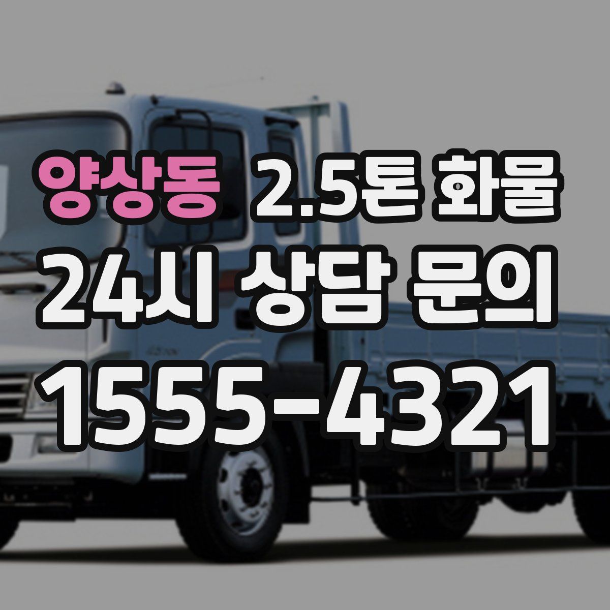 양상동 2.5톤 화물