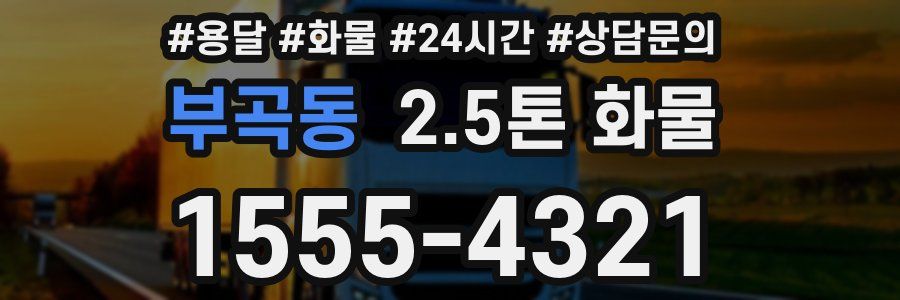 부곡동 2.5톤 화물