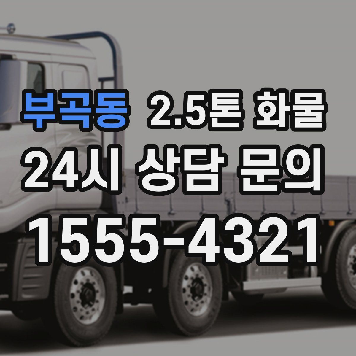 부곡동 2.5톤 화물