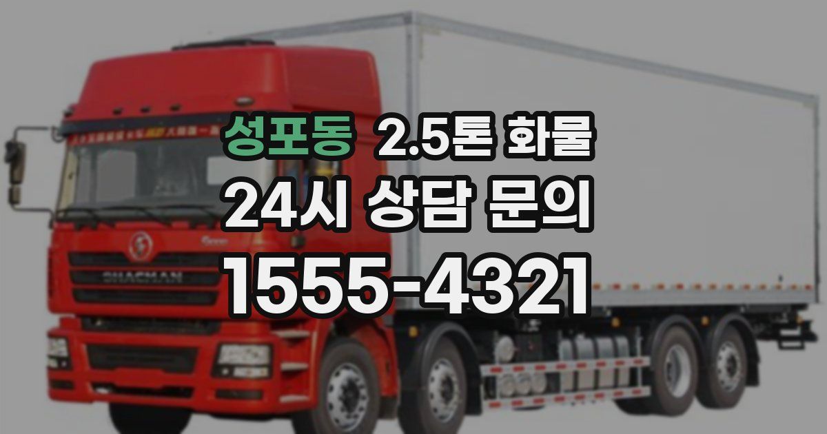 성포동 2.5톤 화물