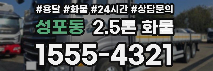 성포동 2.5톤 화물