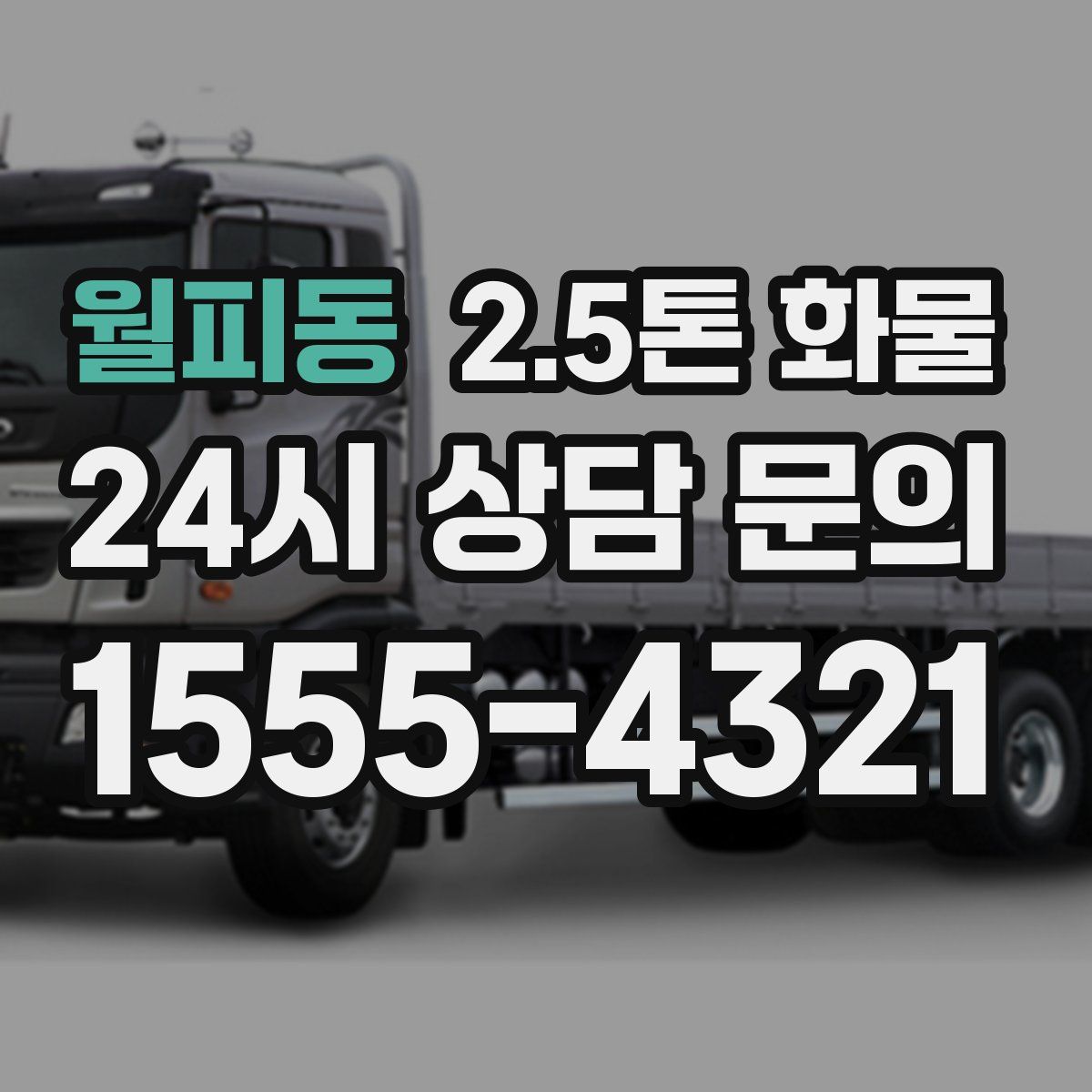 월피동 2.5톤 화물