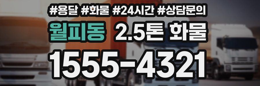월피동 2.5톤 화물