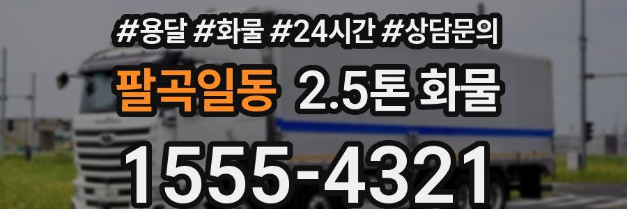 팔곡일동 2.5톤 화물