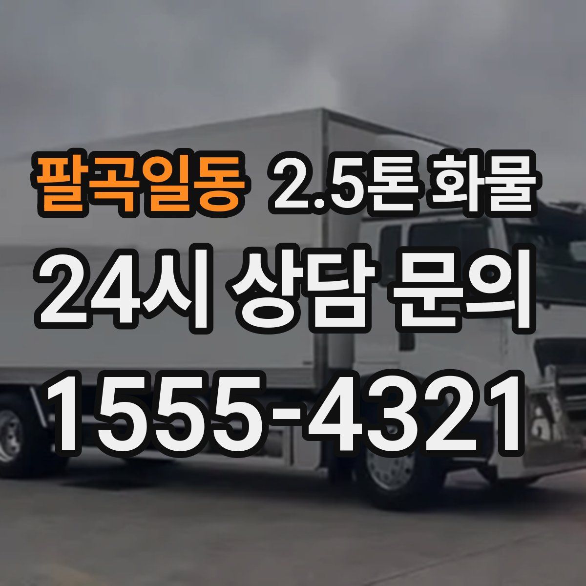 팔곡일동 2.5톤 화물