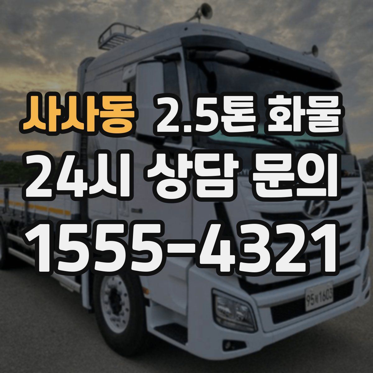 사사동 2.5톤 화물