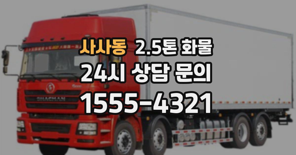 사사동 2.5톤 화물