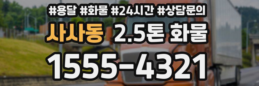 사사동 2.5톤 화물