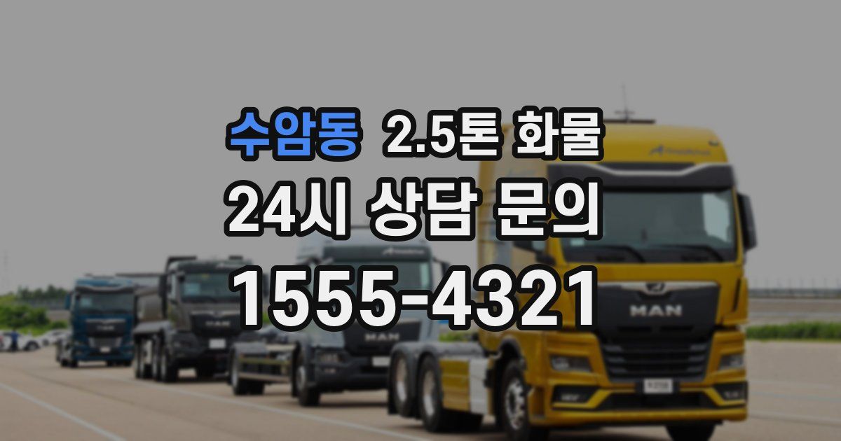 수암동 2.5톤 화물