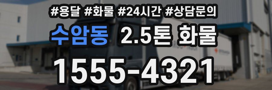수암동 2.5톤 화물