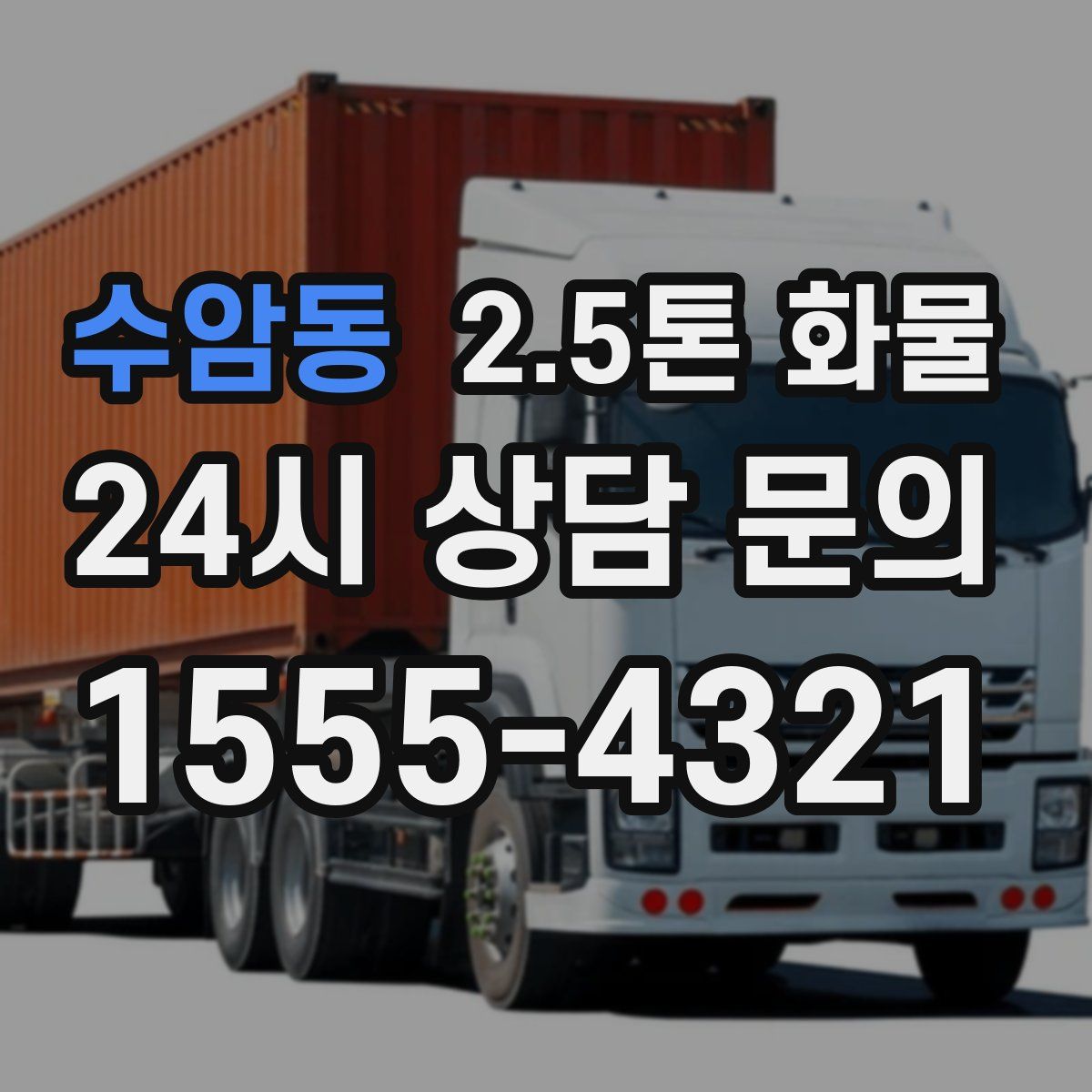 수암동 2.5톤 화물