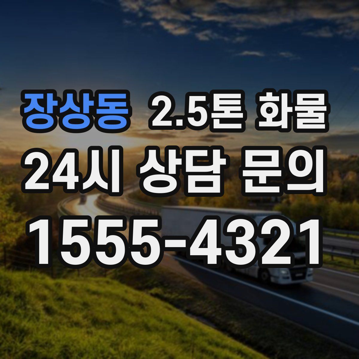 장상동 2.5톤 화물