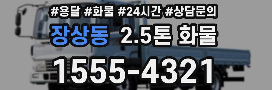 장상동 2.5톤 화물