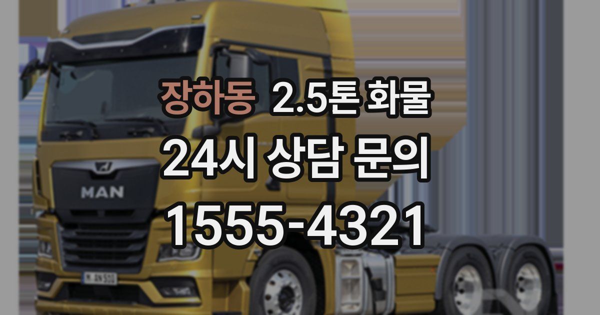 장하동 2.5톤 화물