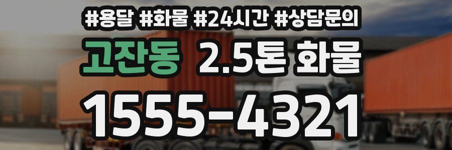 고잔동 2.5톤 화물