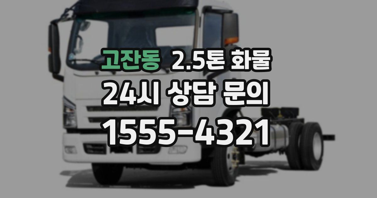 고잔동 2.5톤 화물