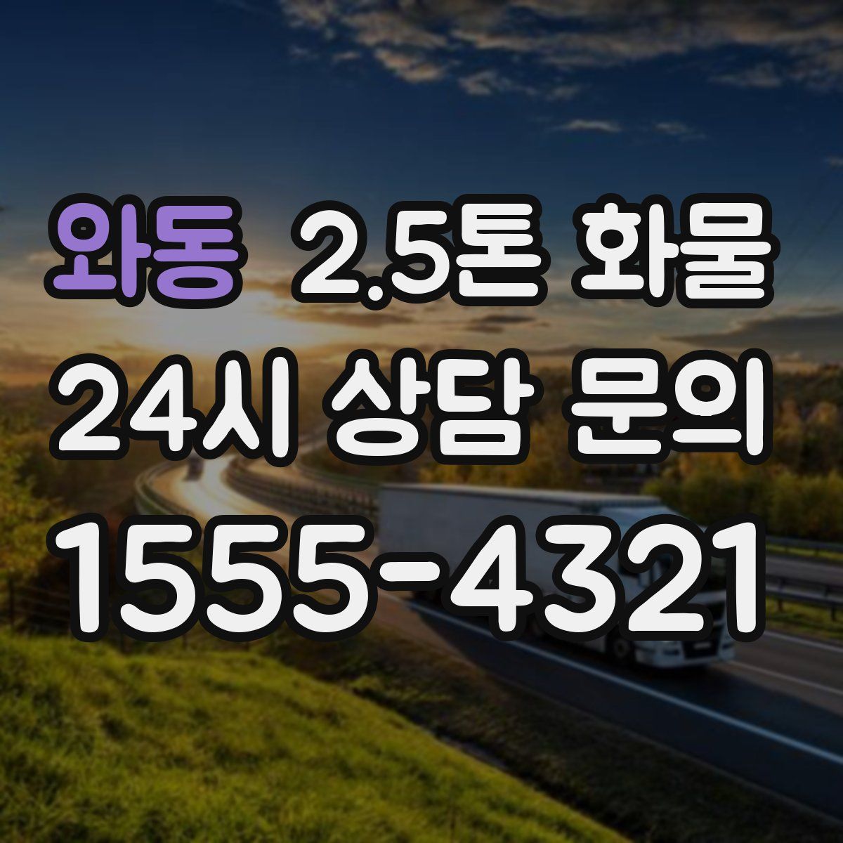 와동 2.5톤 화물