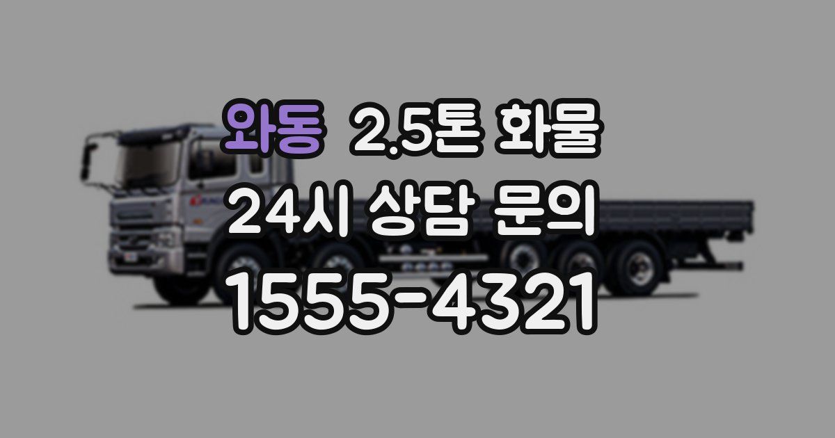 와동 2.5톤 화물