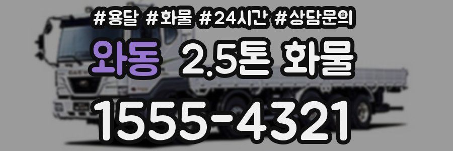 와동 2.5톤 화물