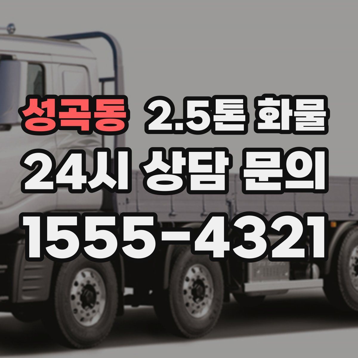 성곡동 2.5톤 화물