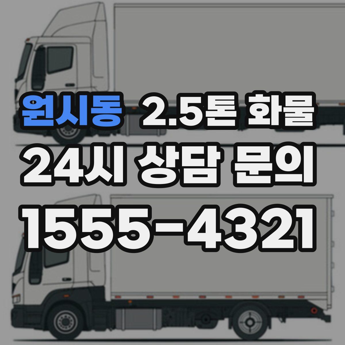 원시동 2.5톤 화물