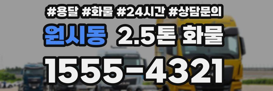 원시동 2.5톤 화물