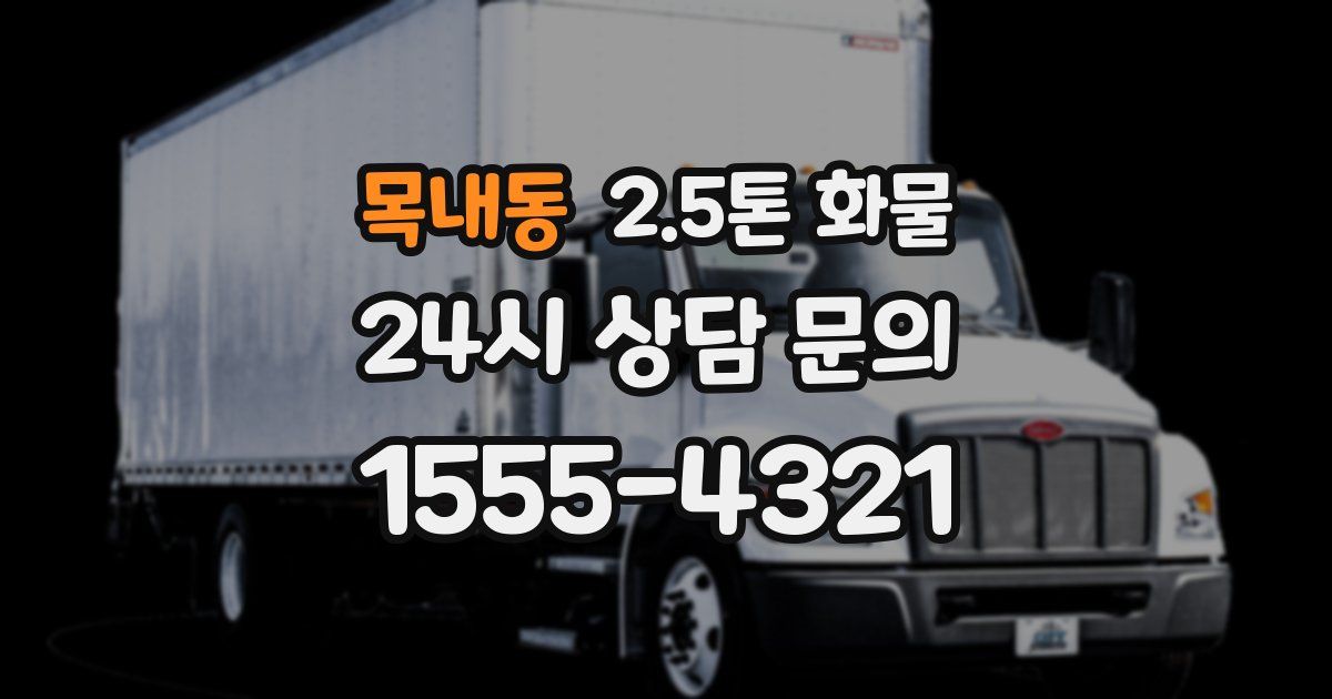 목내동 2.5톤 화물