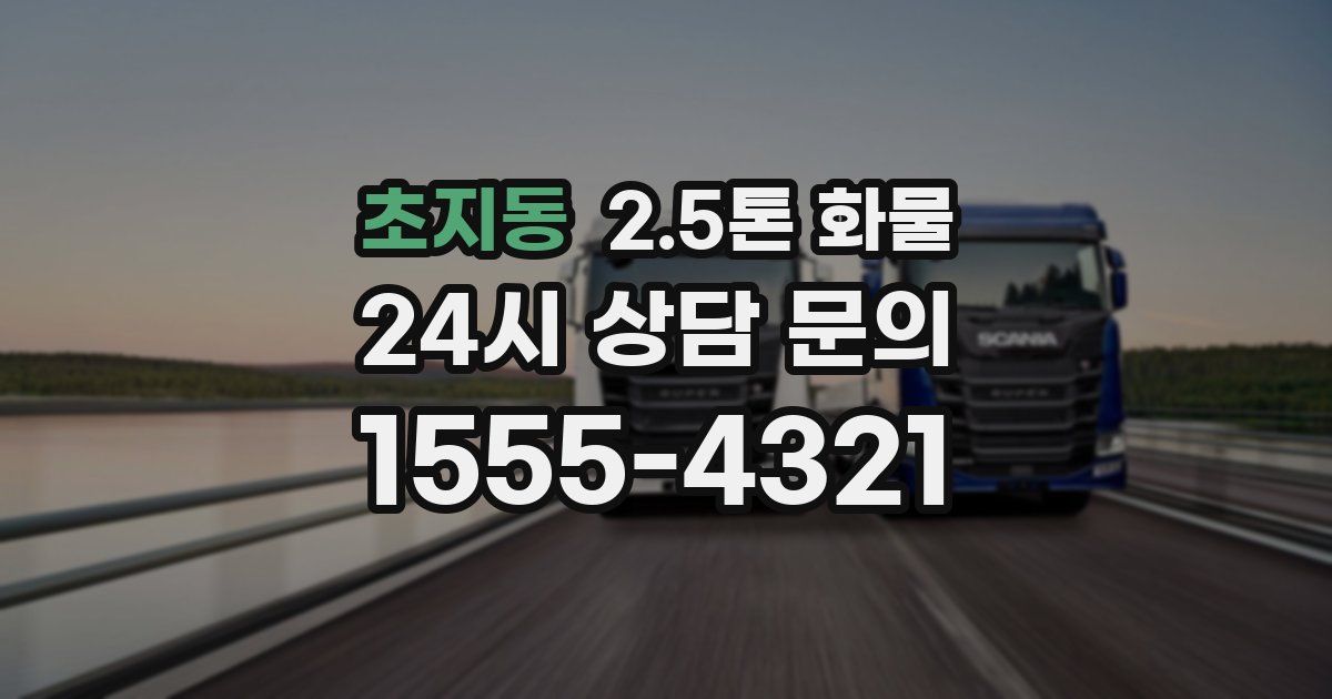 초지동 2.5톤 화물