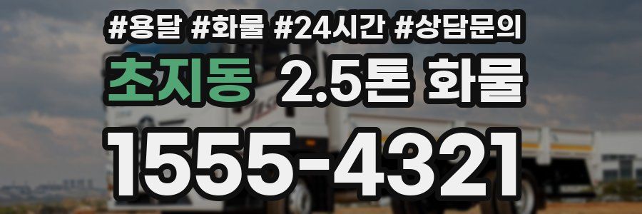초지동 2.5톤 화물