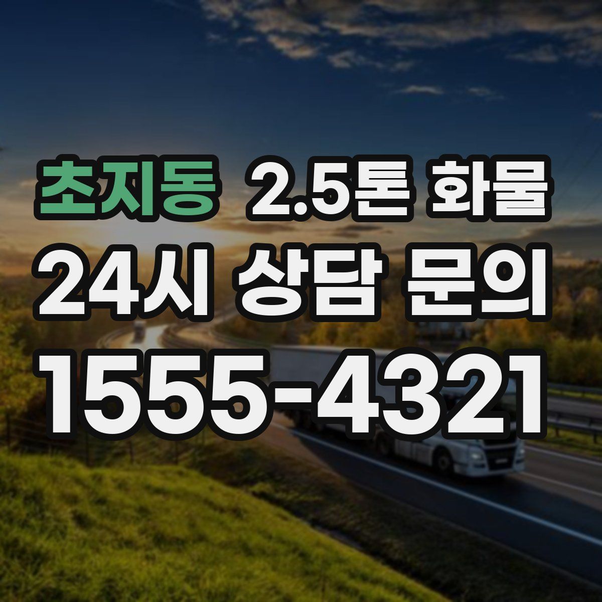 초지동 2.5톤 화물