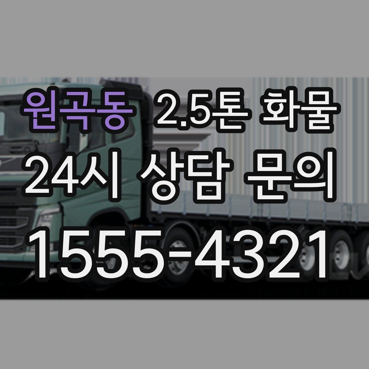 원곡동 2.5톤 화물